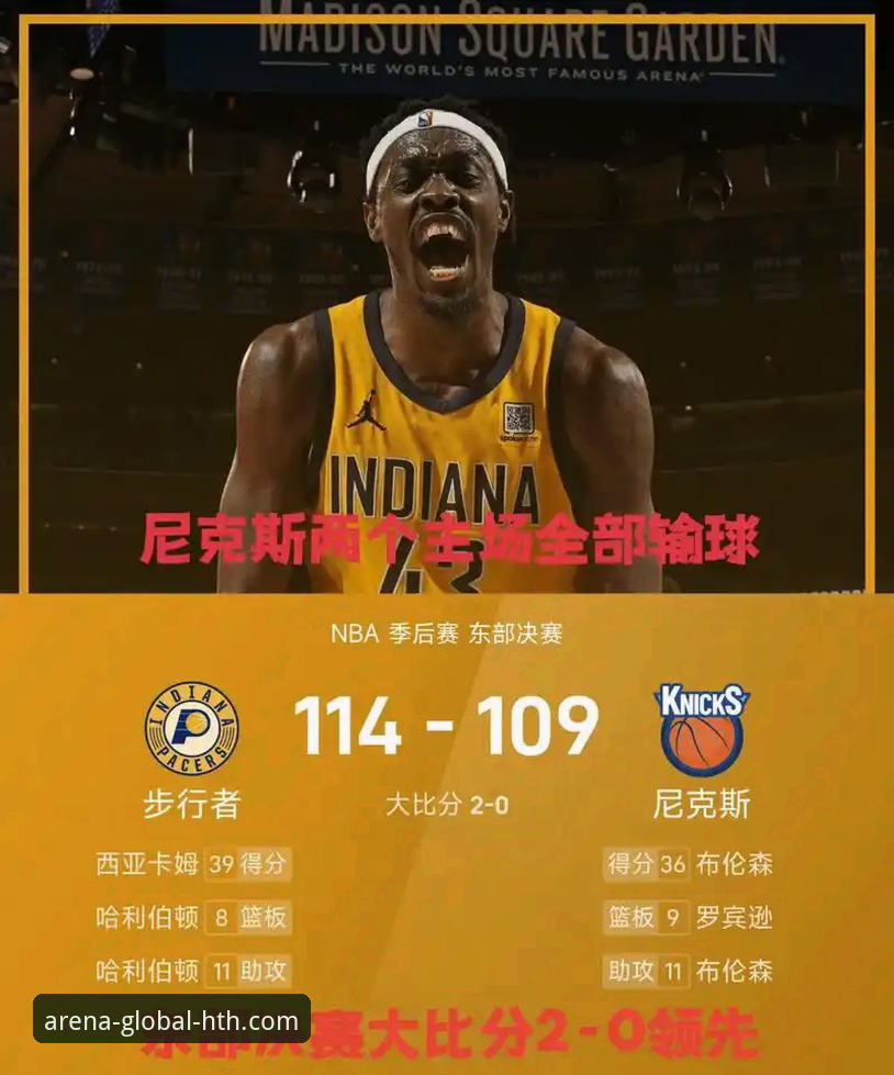 季后赛观赛必备知识：尼克斯创纪录大胜的战术密码